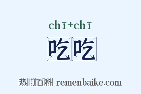 吃吃是什么意思的图片